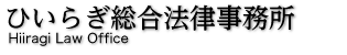 ひいらぎ総合法律事務所